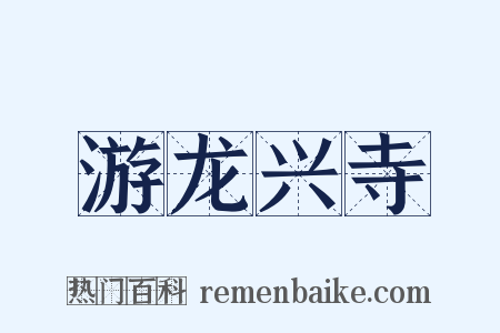 游龙兴寺是什么意思的图片